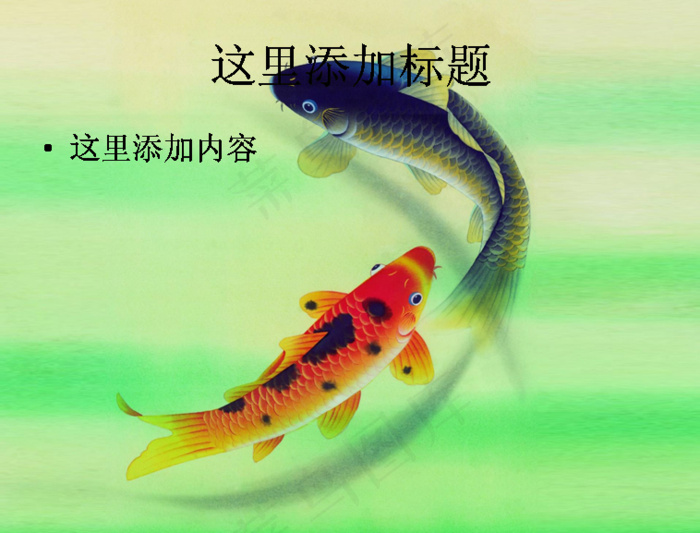 中国风水墨画鱼PPT精选(7)