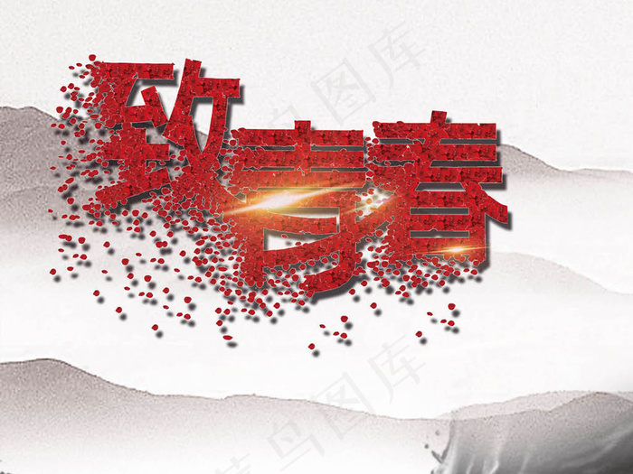 致青春毕业季海报