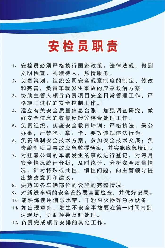 安检员职责cdr矢量模版下载