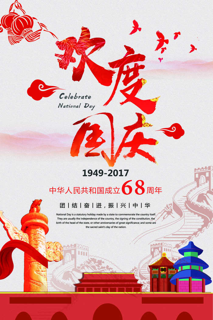 创意简约红色文化喜欢度国庆海报设计(3543X5315(DPI:150))psd模版下载