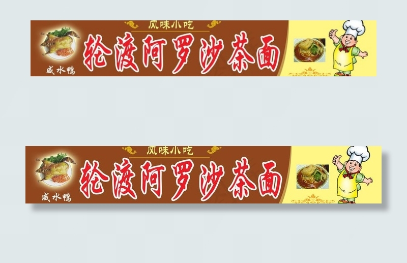 沙茶面广告牌图片psd模版下载