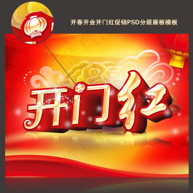 开门红素材下载(3780X2953(DPI:300))psd模版下载