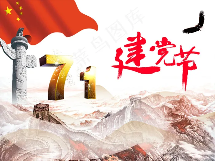建党节psd模版下载
