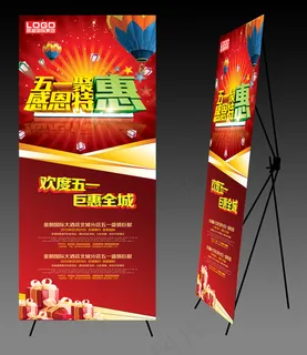 51劳动节宣传促销海报展架模板