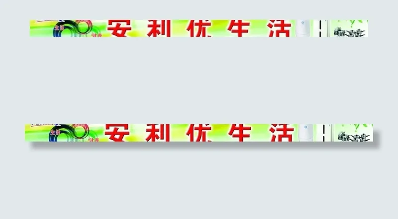 安利图片psd模版下载