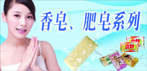 香皂肥皂广告二