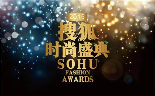 2015搜狐时尚盛典 2015搜狐时尚盛典