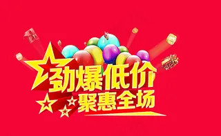 劲爆低价聚惠全场 艺术字图片
