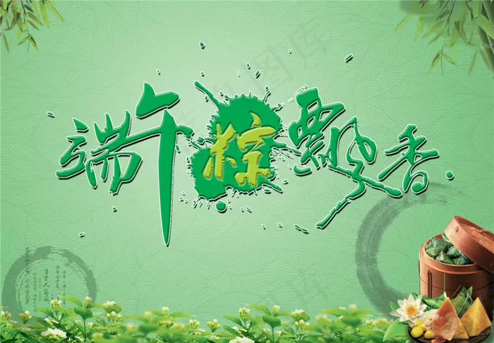 端午粽图片模板下载psd模版下载