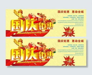 国庆钜惠图片