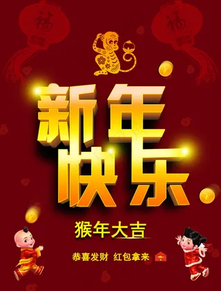 新年快乐 猴年大吉