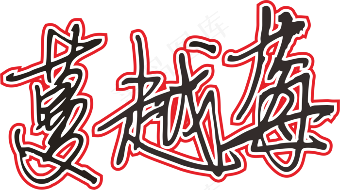 红色手写风行草免抠硬笔字体蔓越莓免抠元素
