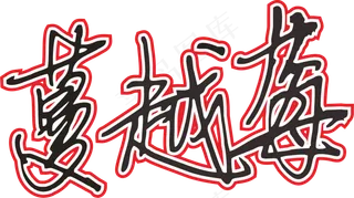 红色手写风行草免抠硬笔字体蔓越莓免抠元素