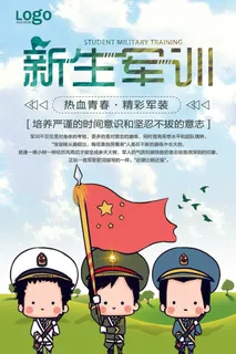 简约大气卡通学校新生军训海报设计