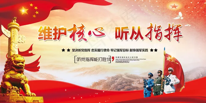 维护核心听从指挥宣传栏部队主题教育...(7087X3543(DPI:150))psd模版下载