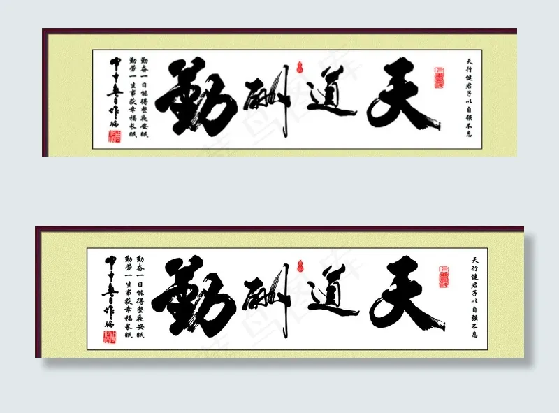 天道酬勤图片