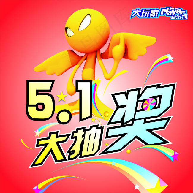 大玩家5.1大抽奖喷绘cdr矢量模版下载