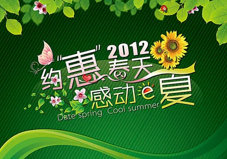 约惠春天海报 约惠春天海报