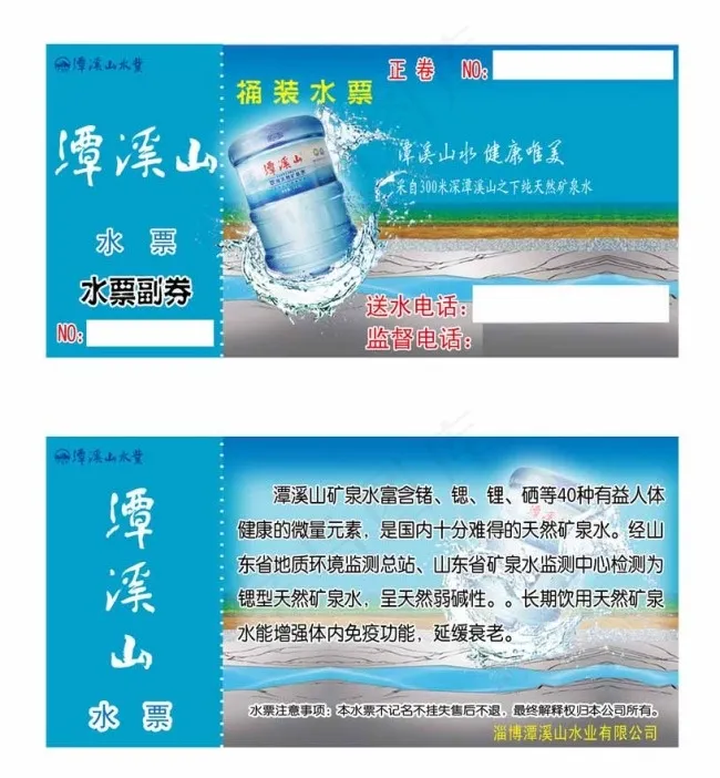潭溪山矿泉水水票psd模版下载
