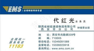中国邮政快递名片图片