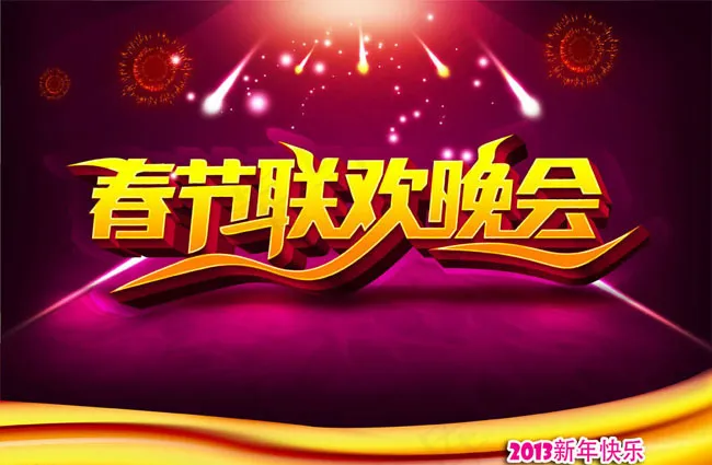 2013春节联欢晚会PSD素材(4132X2828(DPI:499))psd模版下载