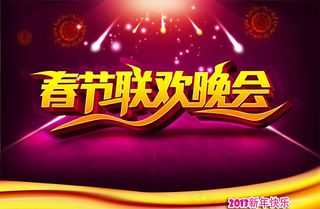 2013春节联欢晚会PSD素材