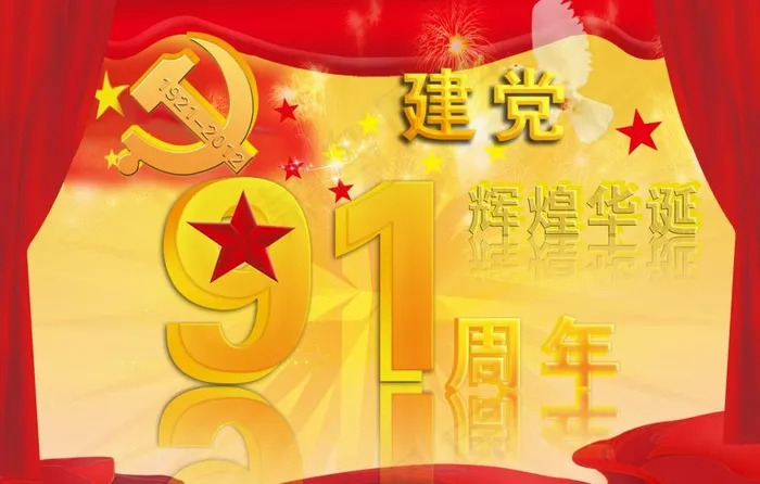 建党91周年