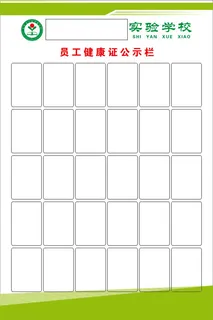 员工健康证公示栏
