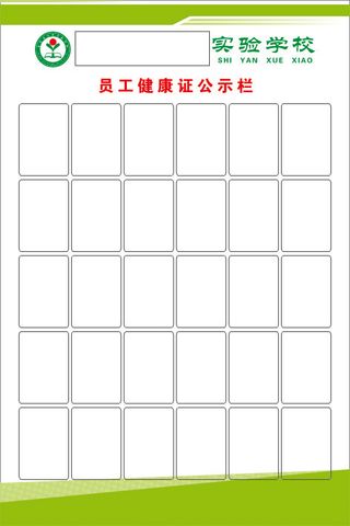 员工健康证公示栏