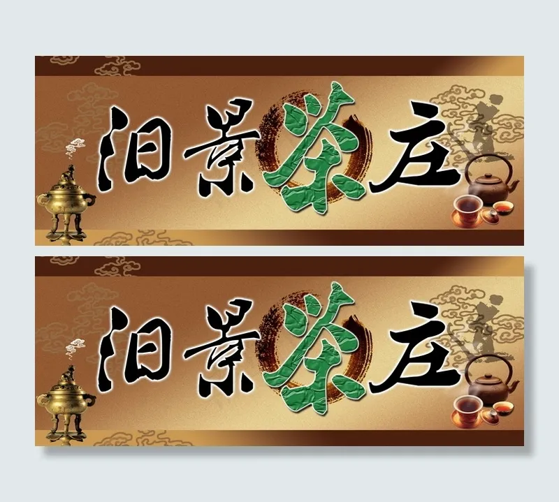 茶庄茶叶店门头设计PSD分层(7096X2756(DPI:35))psd模版下载
