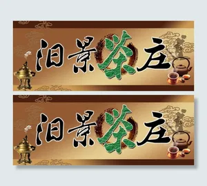 茶庄茶叶店门头设计PSD分层