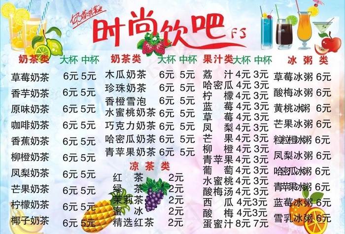 冷饮价目表图片(297X210)cdr矢量模版下载