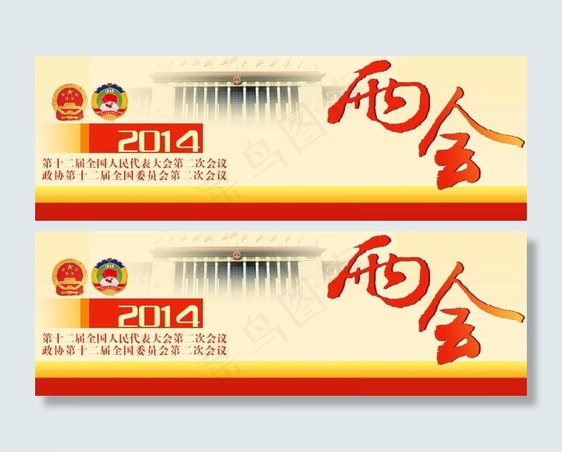 2014全国两会宣传图片