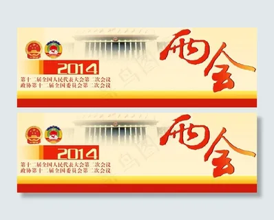 2014全国两会宣传图片