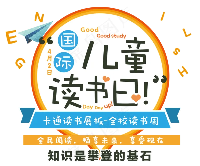 世界儿童读书日字体素材psd模版下载
