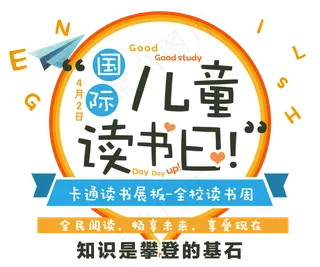 世界儿童读书日字体素材