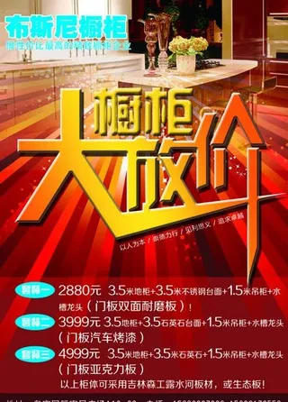 厨柜大放价宣传单图片