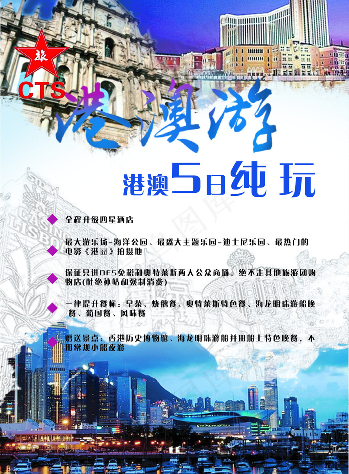 港澳5日游传单海报