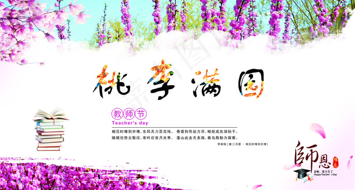 教师节(3307X1772(DPI:300))psd模版下载