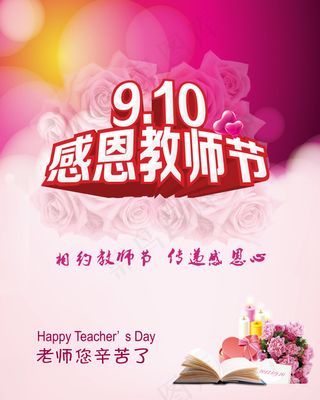 感恩教师节促销海报展板PSD素材
