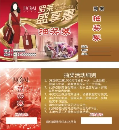罗莱家纺抽奖券(210X297)cdr矢量模版下载