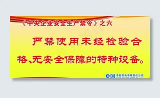 *企业安全生产禁令图片