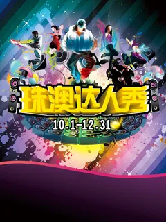 珠澳达人秀活动海报PSD分层