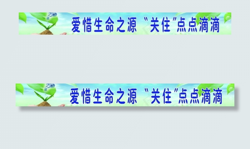 爱惜生命之水图片