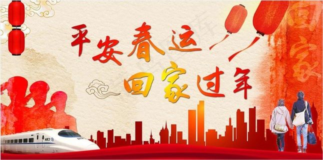平安春运回家过年宣传海报