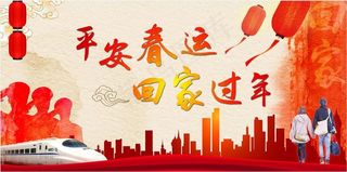 平安春运回家过年宣传海报