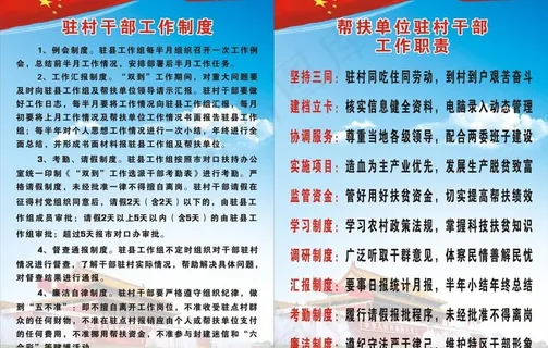 驻村*制度图片 驻村*制度图片