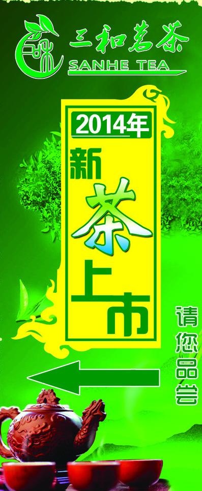 新茶上市图片psd模版下载