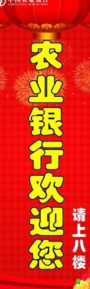 中国农业银行展架图片