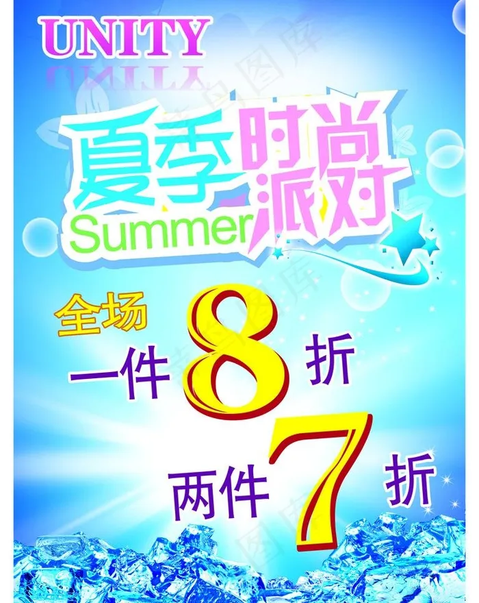 夏季时尚派对图片psd模版下载